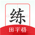 随手练字帖app