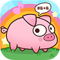 逆袭的小猪红包版