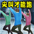 尖叫才能跑最新版