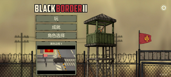 黑色边境2最新版