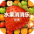 水果消消