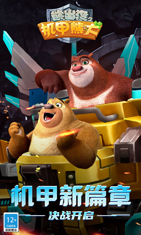 熊出没之机甲熊大2