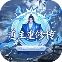 道主重修传安卓版