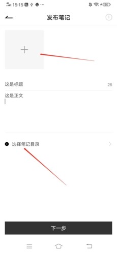 怎么发布笔记配图3