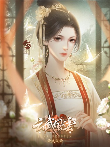 云武风云游戏截图4