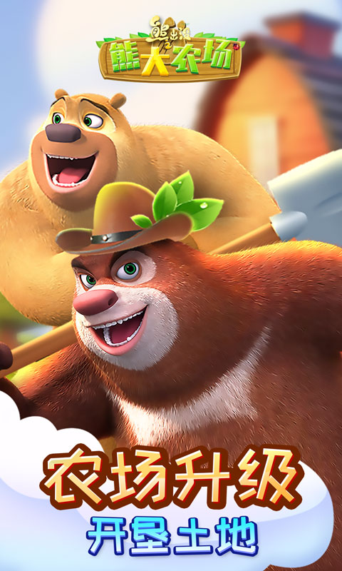 熊出没之熊大农场2