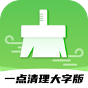 一点清理大字版