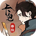 卡包修仙无广告版