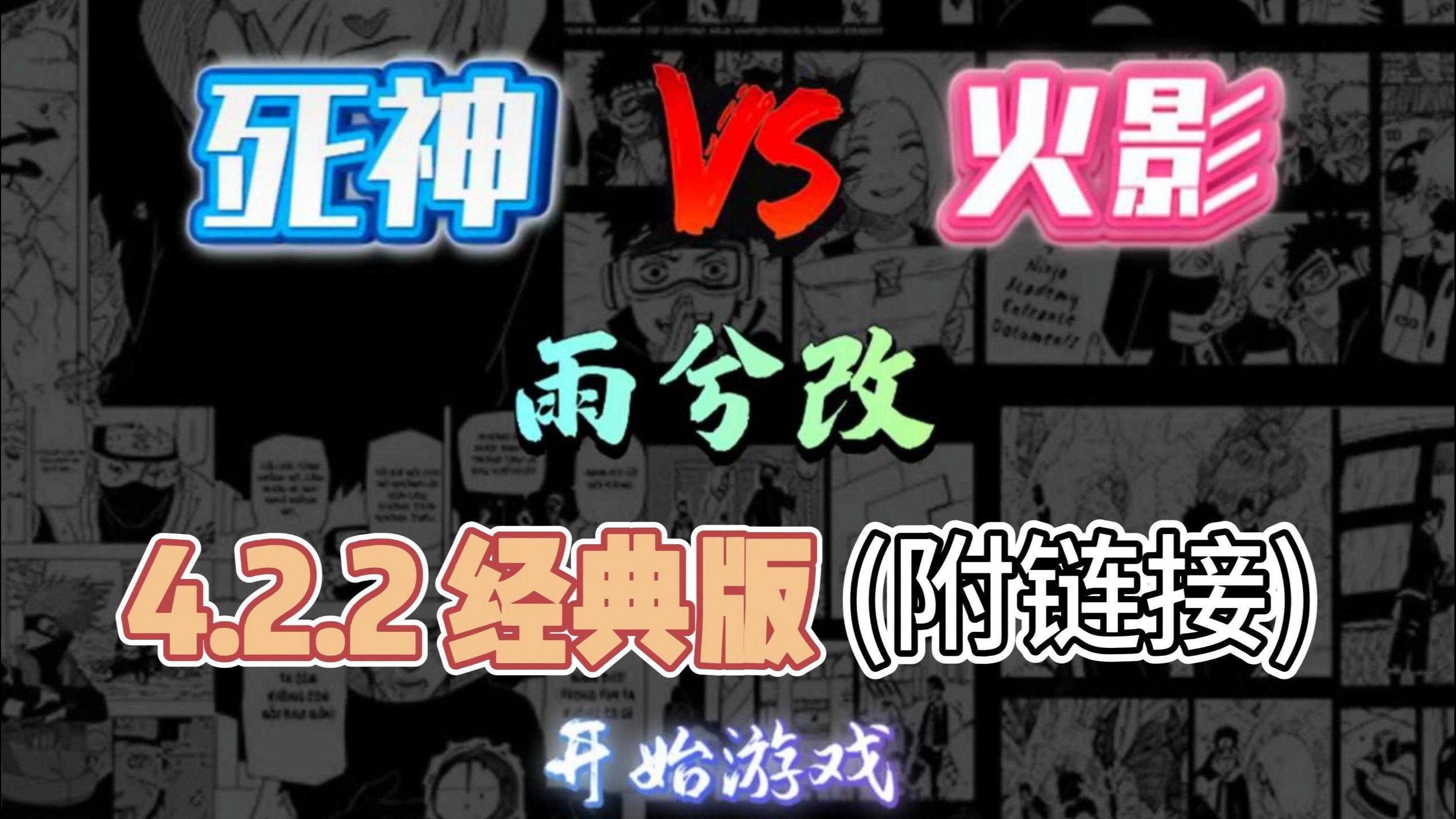 死神vs火影雨兮改(完整版)4.2.31联机版