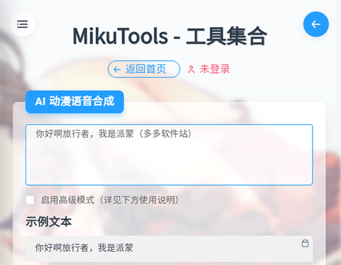 mikutools原神语音合成