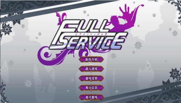 fullservice汉化版0