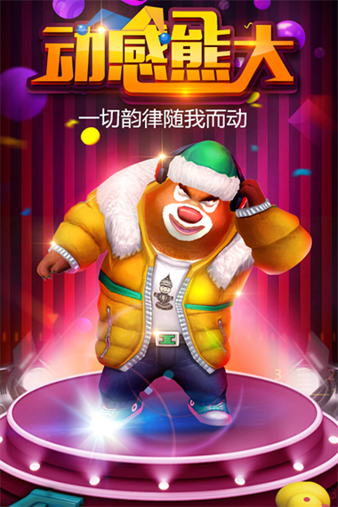 熊出没之熊大快跑4.3.034892