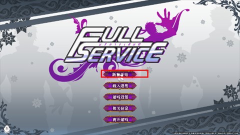 Full Service汉化完整版