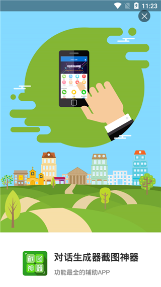 对话生成器截图神器1