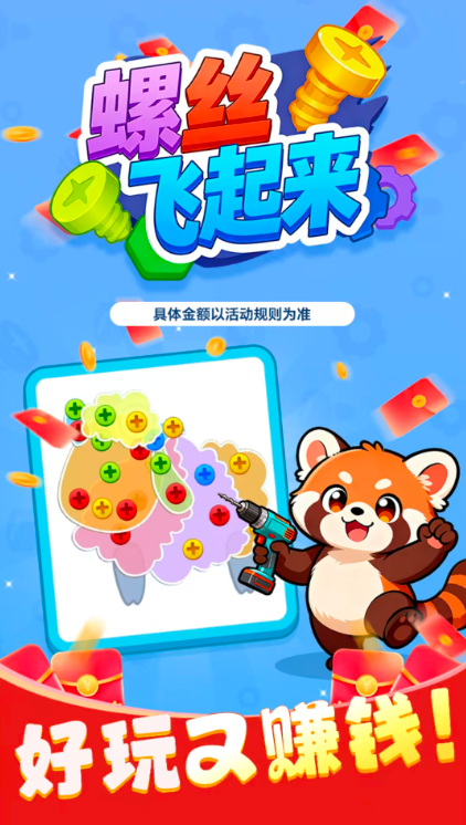 螺丝飞起来红包版34943