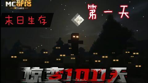 我的世界惊变100天手机版整合包34953