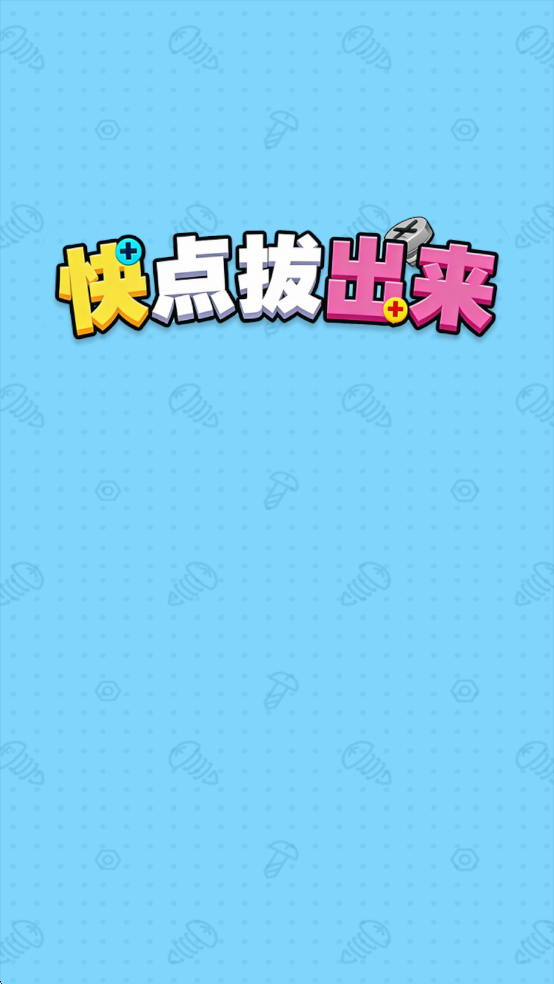 快点拔出来红包版1