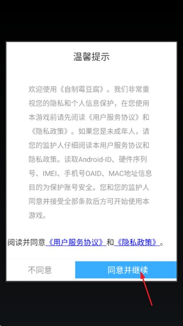 自制霉豆腐游戏