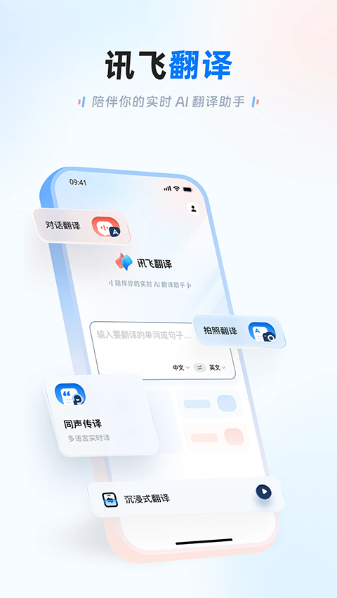 讯飞翻译2