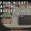汉堡店的四个夜晚手游