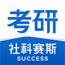 社科赛斯考研最新版