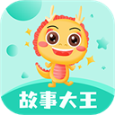 故事大王免费版