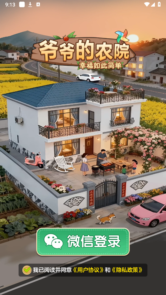 爷爷的农院最新版35046