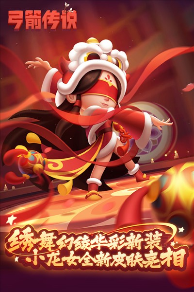 弓箭传说国服版0