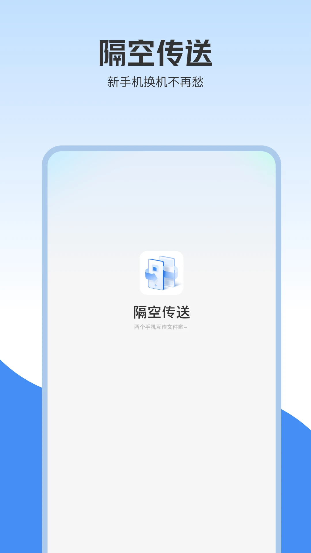 隔空传送app18127