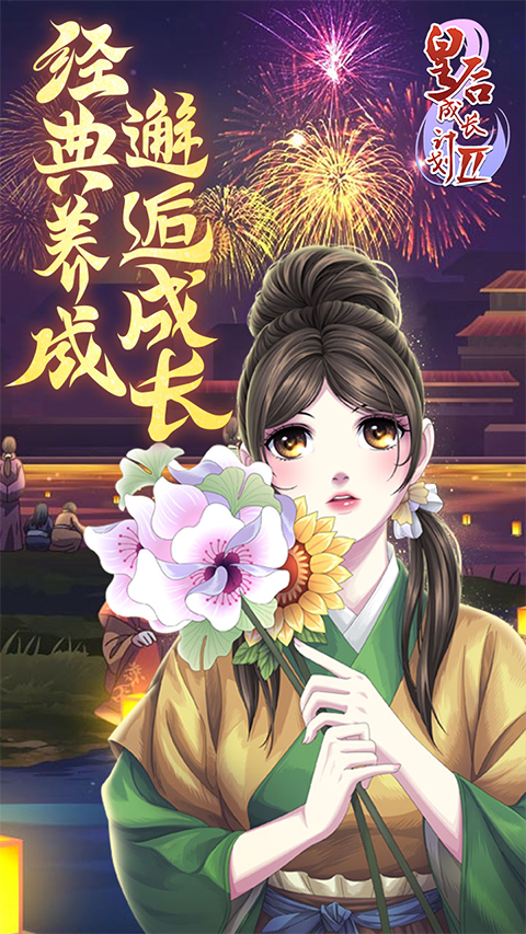 皇后成长计划2h5安卓版0