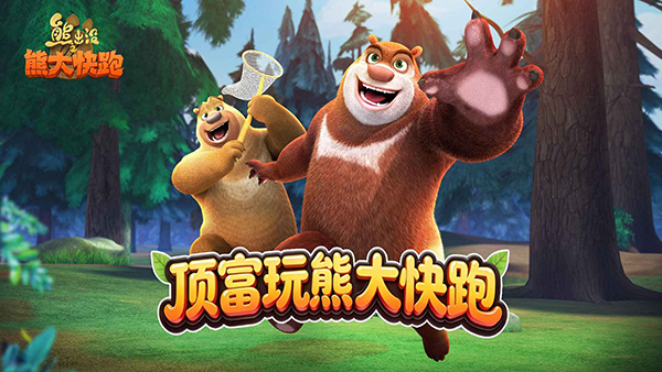 熊大快跑最新版35070