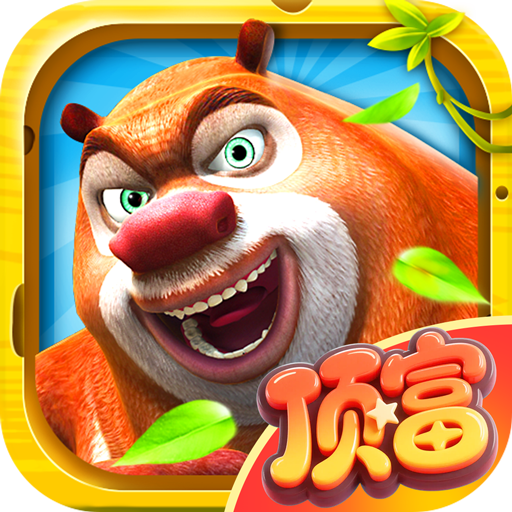 熊大快跑最新版