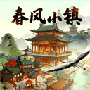 春风小镇小游戏