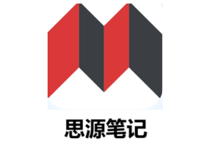 思源笔记正版