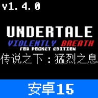 传说之下猛烈之息