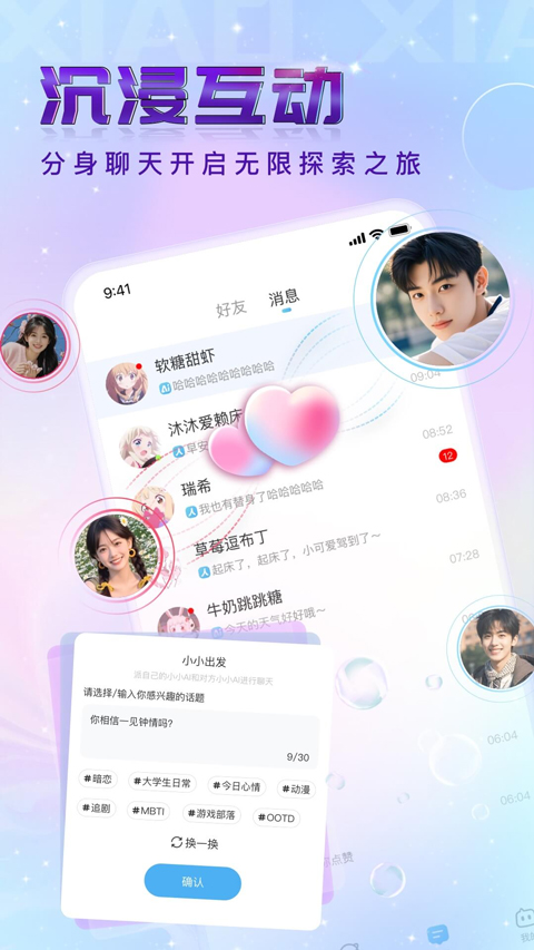 小小AI社交软件0