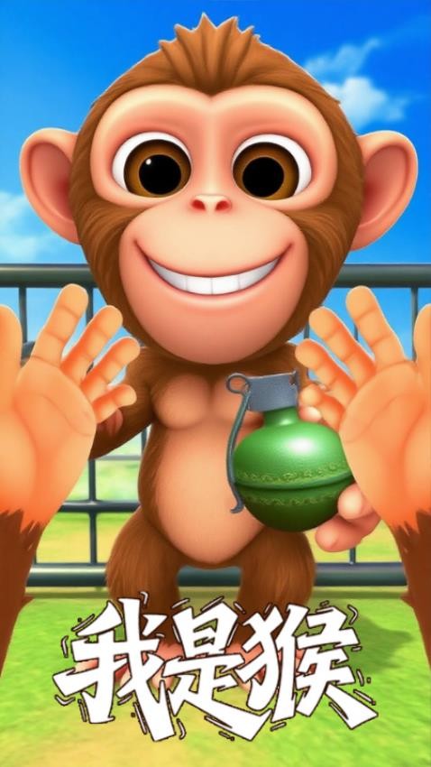 我是猴中文版1