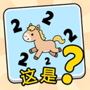 这是谐音梗游戏安卓版