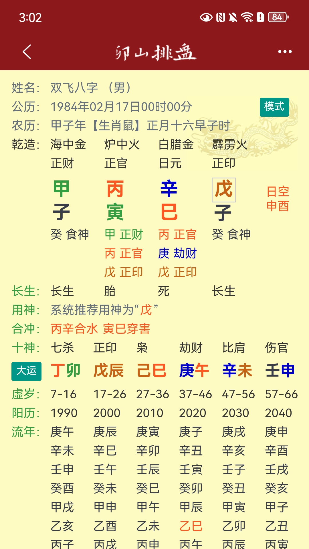 双飞八字排盘官方软件0