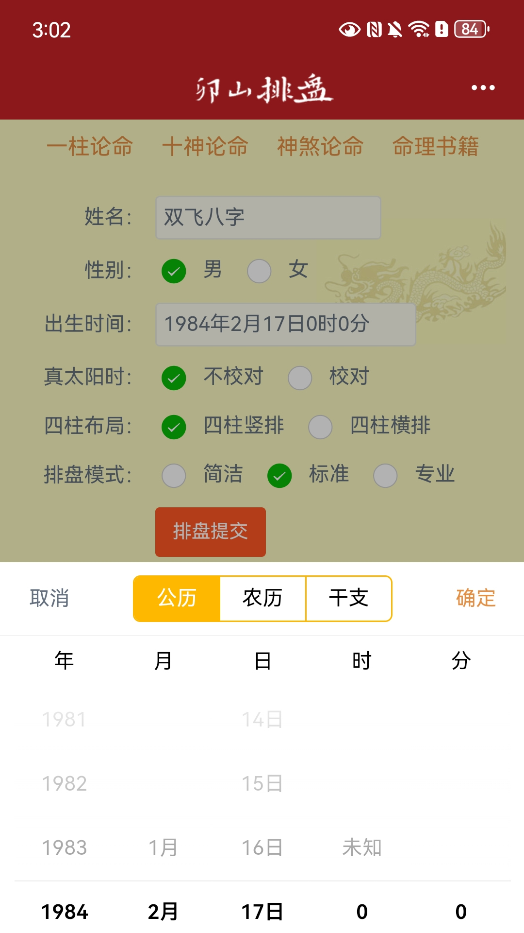 双飞八字排盘官方软件1