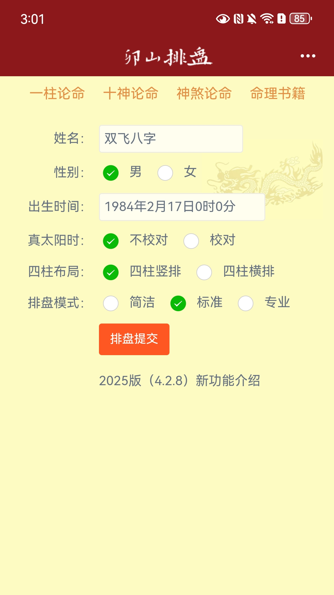 双飞八字排盘官方软件2