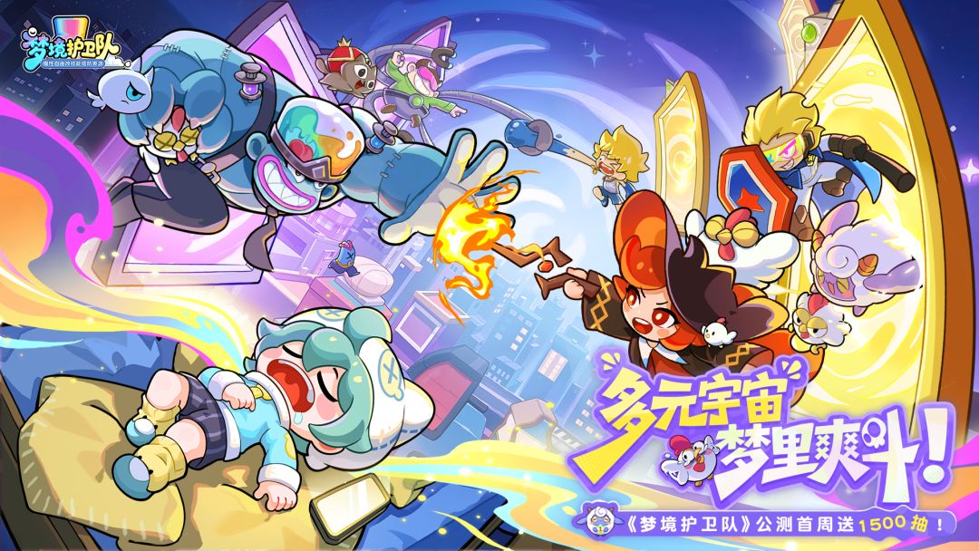 梦境护卫队2026最新版本3