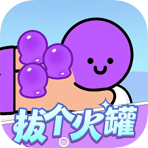 拔个火罐赚钱游戏