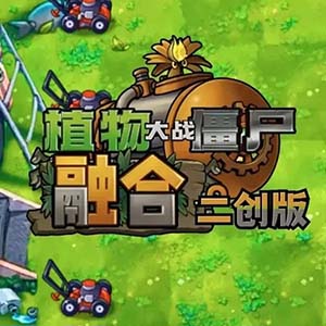 植物大战僵尸融合版二创版最新版