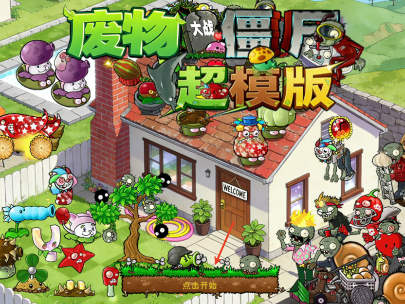 植物大战僵尸超模版