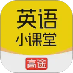 高途英语小课堂安卓版
