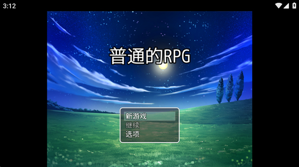 普通的RPG0