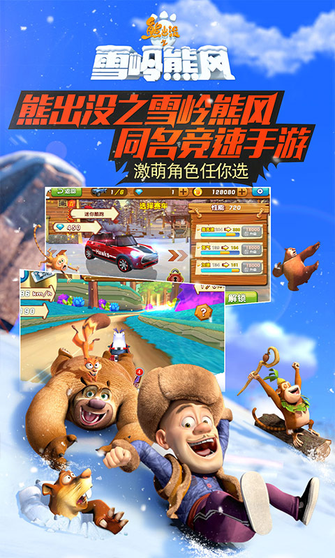 熊出没之雪岭熊风3d赛车2