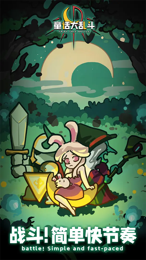童话大乱斗taptap20260