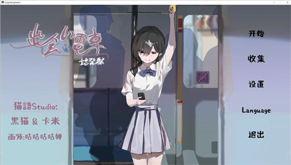 相遇电车始发站